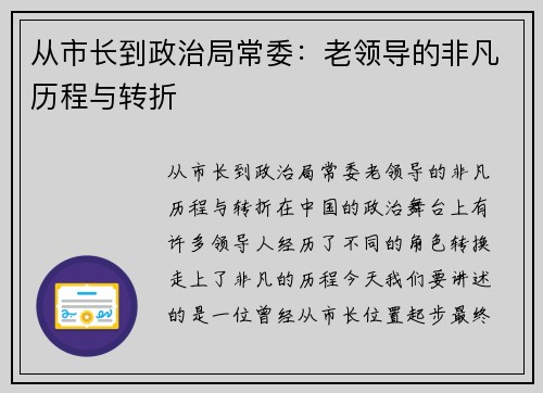 从市长到政治局常委：老领导的非凡历程与转折