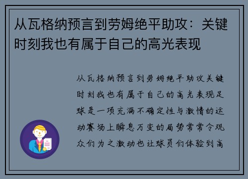 从瓦格纳预言到劳姆绝平助攻：关键时刻我也有属于自己的高光表现