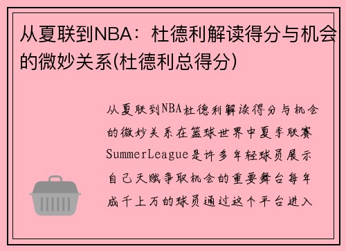 从夏联到NBA：杜德利解读得分与机会的微妙关系(杜德利总得分)