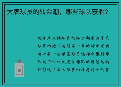 大牌球员的转会潮，哪些球队获胜？