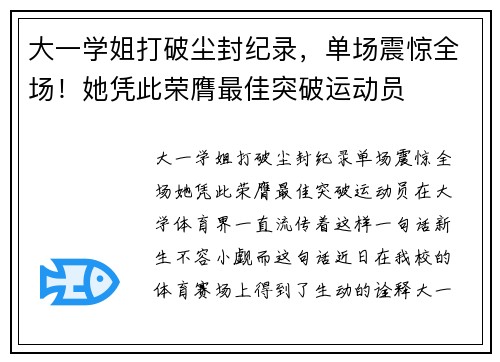 大一学姐打破尘封纪录，单场震惊全场！她凭此荣膺最佳突破运动员