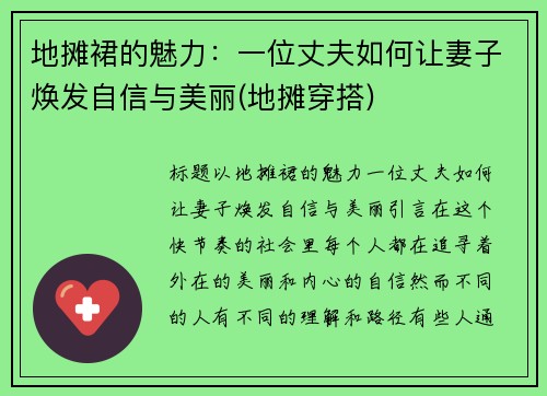 地摊裙的魅力：一位丈夫如何让妻子焕发自信与美丽(地摊穿搭)
