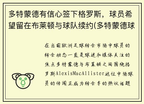 多特蒙德有信心签下格罗斯，球员希望留在布莱顿与球队续约(多特蒙德球员介绍)