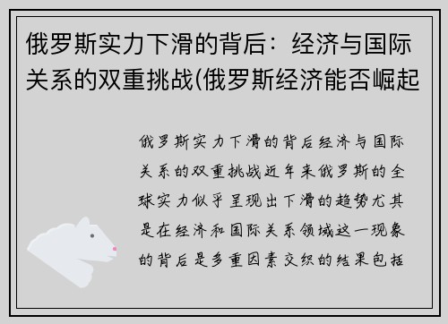 俄罗斯实力下滑的背后：经济与国际关系的双重挑战(俄罗斯经济能否崛起)