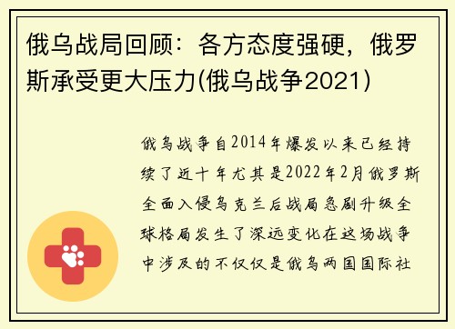 俄乌战局回顾：各方态度强硬，俄罗斯承受更大压力(俄乌战争2021)