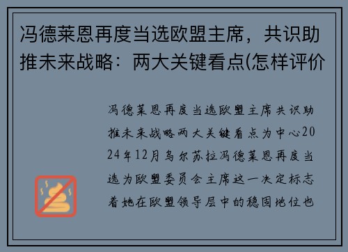 冯德莱恩再度当选欧盟主席，共识助推未来战略：两大关键看点(怎样评价冯德莱恩)