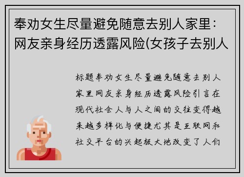 奉劝女生尽量避免随意去别人家里：网友亲身经历透露风险(女孩子去别人家过夜)