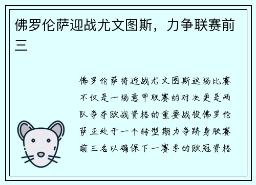 佛罗伦萨迎战尤文图斯，力争联赛前三