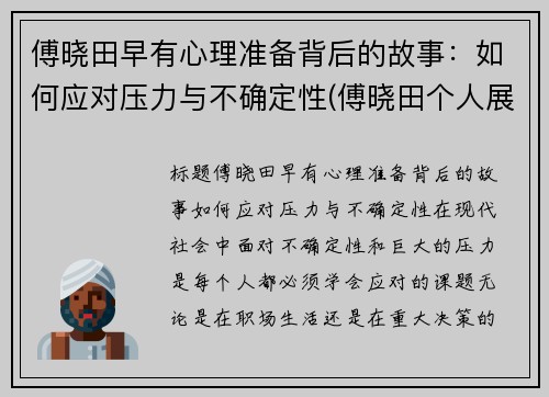 傅晓田早有心理准备背后的故事：如何应对压力与不确定性(傅晓田个人展示页)