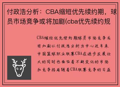 付政浩分析：CBA缩短优先续约期，球员市场竞争或将加剧(cba优先续约规则)