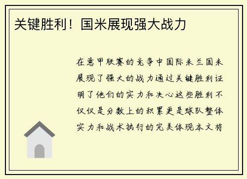 关键胜利！国米展现强大战力