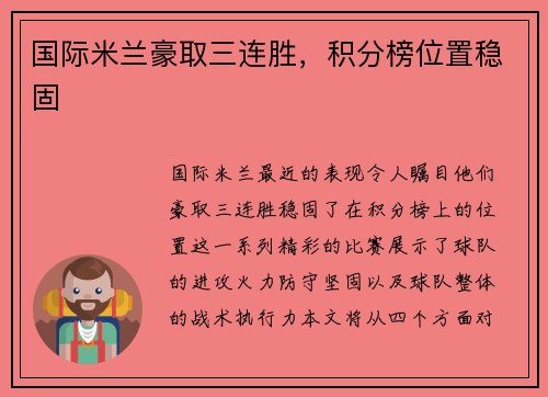国际米兰豪取三连胜，积分榜位置稳固