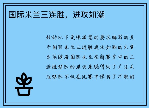 国际米兰三连胜，进攻如潮