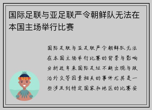 国际足联与亚足联严令朝鲜队无法在本国主场举行比赛