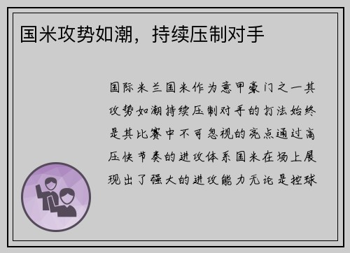 国米攻势如潮，持续压制对手