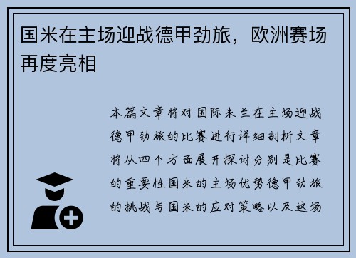 国米在主场迎战德甲劲旅，欧洲赛场再度亮相