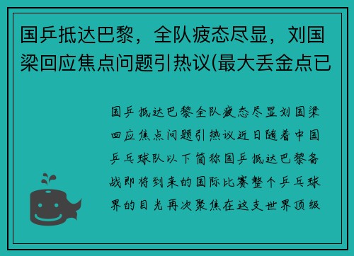 国乒抵达巴黎，全队疲态尽显，刘国梁回应焦点问题引热议(最大丢金点已出现)