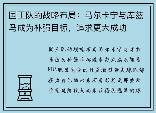 国王队的战略布局：马尔卡宁与库兹马成为补强目标，追求更大成功