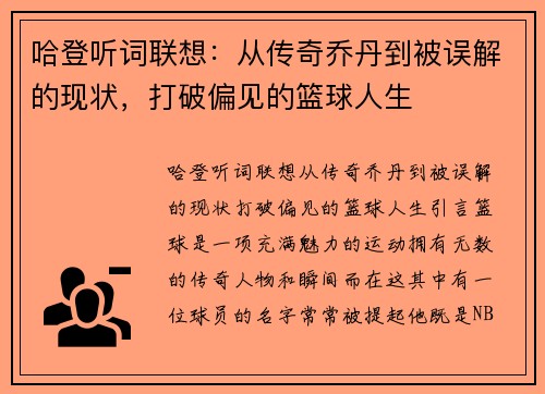 哈登听词联想：从传奇乔丹到被误解的现状，打破偏见的篮球人生