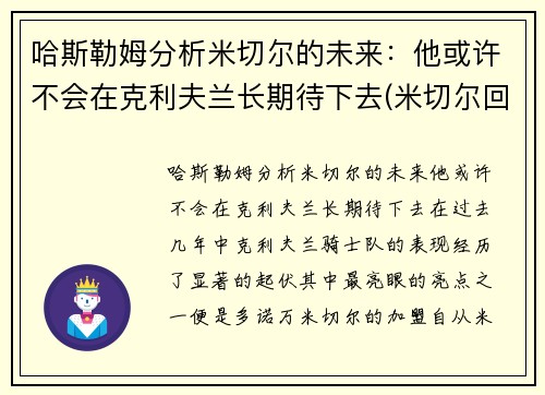 哈斯勒姆分析米切尔的未来：他或许不会在克利夫兰长期待下去(米切尔回应)