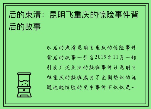 后的束清：昆明飞重庆的惊险事件背后的故事