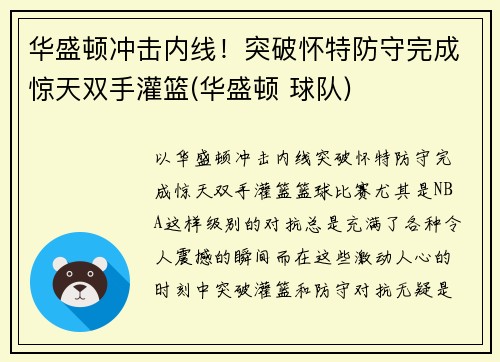 华盛顿冲击内线！突破怀特防守完成惊天双手灌篮(华盛顿 球队)