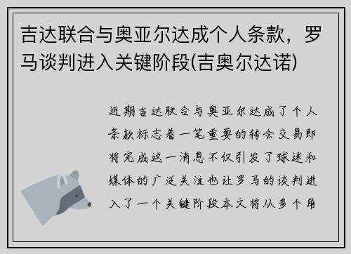 吉达联合与奥亚尔达成个人条款，罗马谈判进入关键阶段(吉奥尔达诺)
