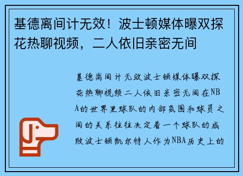 基德离间计无效！波士顿媒体曝双探花热聊视频，二人依旧亲密无间
