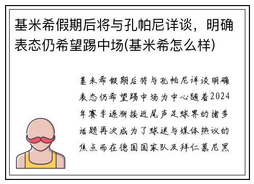 基米希假期后将与孔帕尼详谈，明确表态仍希望踢中场(基米希怎么样)