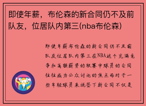 即使年薪，布伦森的新合同仍不及前队友，位居队内第三(nba布伦森)