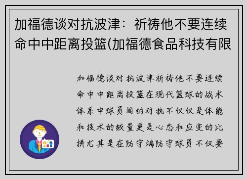 加福德谈对抗波津：祈祷他不要连续命中中距离投篮(加福德食品科技有限公司)