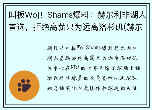 叫板Woj！Shams爆料：赫尔利非湖人首选，拒绝高薪只为远离洛杉矶(赫尔城vs谢菲尔德联)