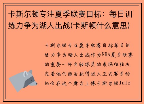 卡斯尔顿专注夏季联赛目标：每日训练力争为湖人出战(卡斯顿什么意思)