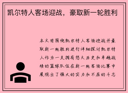 凯尔特人客场迎战，豪取新一轮胜利