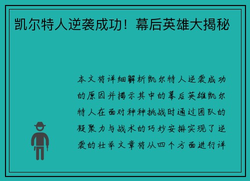 凯尔特人逆袭成功！幕后英雄大揭秘