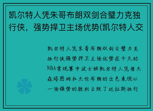 凯尔特人凭朱哥布朗双剑合璧力克独行侠，强势捍卫主场优势(凯尔特人交易布朗)