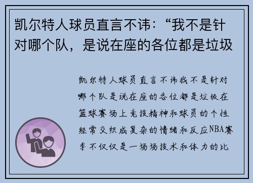 凯尔特人球员直言不讳：“我不是针对哪个队，是说在座的各位都是垃圾！”