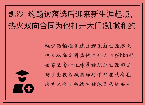 凯沙-约翰逊落选后迎来新生涯起点，热火双向合同为他打开大门(凯撒和约翰)