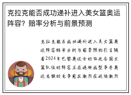 克拉克能否成功递补进入美女篮奥运阵容？赔率分析与前景预测
