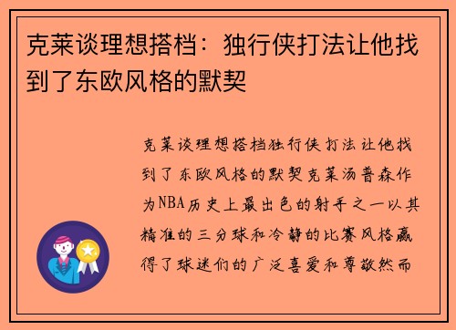 克莱谈理想搭档：独行侠打法让他找到了东欧风格的默契