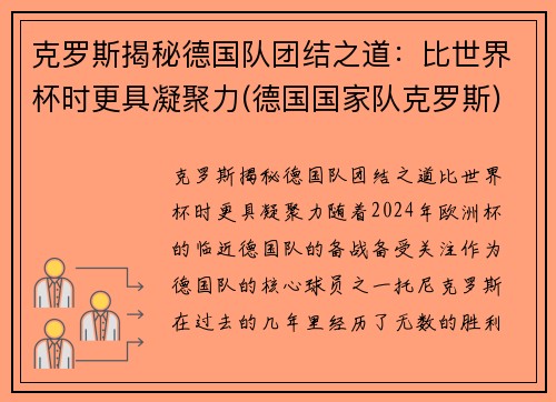 克罗斯揭秘德国队团结之道：比世界杯时更具凝聚力(德国国家队克罗斯)