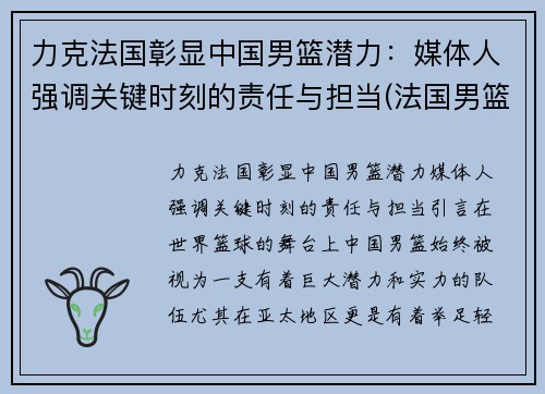 力克法国彰显中国男篮潜力：媒体人强调关键时刻的责任与担当(法国男篮中国男篮)