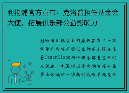 利物浦官方宣布：克洛普担任基金会大使，拓展俱乐部公益影响力