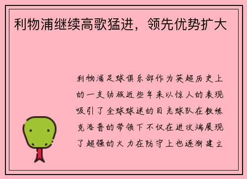 利物浦继续高歌猛进，领先优势扩大