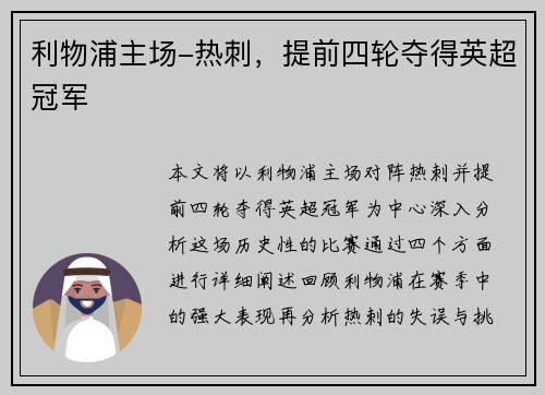 利物浦主场-热刺，提前四轮夺得英超冠军