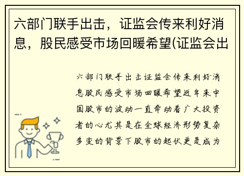 六部门联手出击，证监会传来利好消息，股民感受市场回暖希望(证监会出手了)