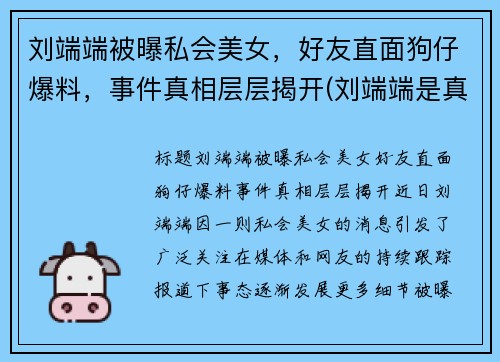 刘端端被曝私会美女，好友直面狗仔爆料，事件真相层层揭开(刘端端是真名吗)