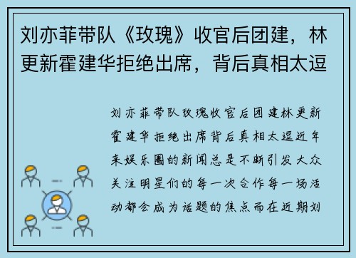 刘亦菲带队《玫瑰》收官后团建，林更新霍建华拒绝出席，背后真相太逗！