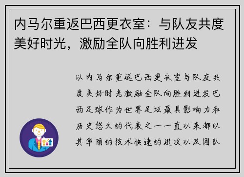 内马尔重返巴西更衣室：与队友共度美好时光，激励全队向胜利进发