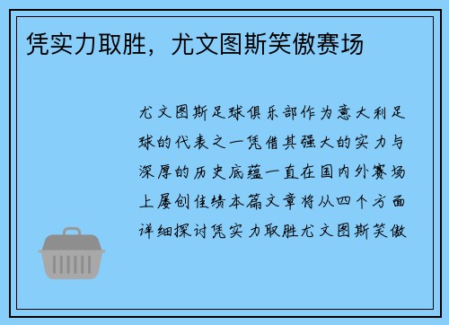 凭实力取胜，尤文图斯笑傲赛场